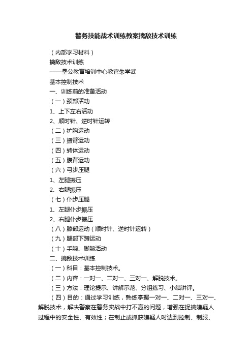 警务技能战术训练教案擒敌技术训练