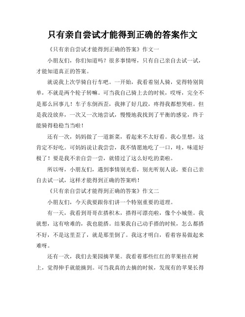 只有亲自尝试才能得到正确的答案作文