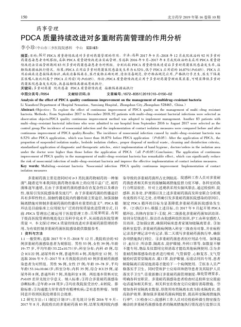 PDCA质量持续改进对多重耐药菌管理的作用分析