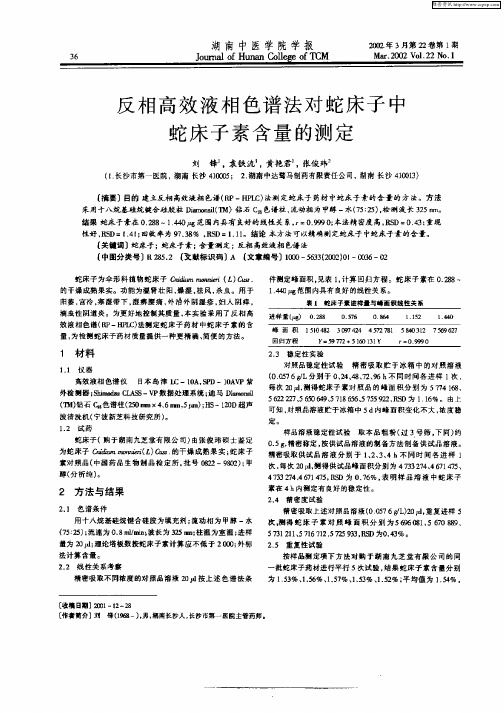 反相高效液相色变法对蛇床子中蛇床子素含量的测定