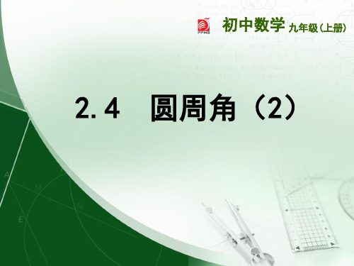 苏科版九年级上册数学：2.4 圆周角(2.)