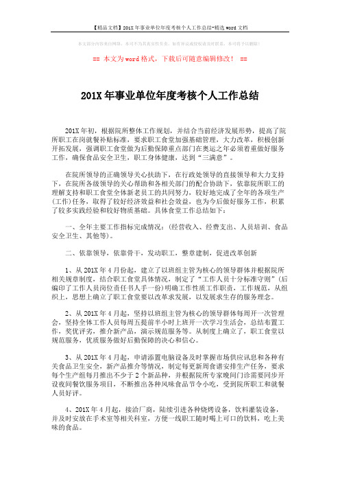 【精品文档】201X年事业单位年度考核个人工作总结-精选word文档 (2页)