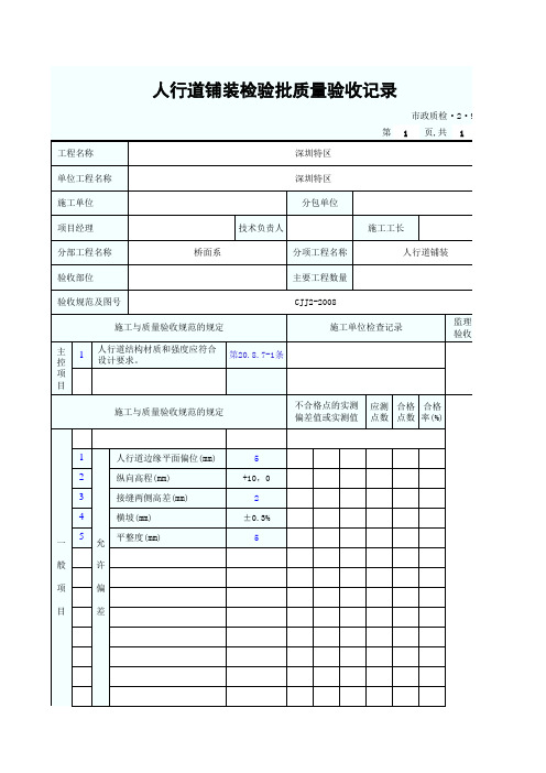 人行道铺装检验批质量验收记录