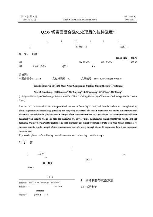 Q235钢表面复合强化处理后的拉伸强度-中国表面工程