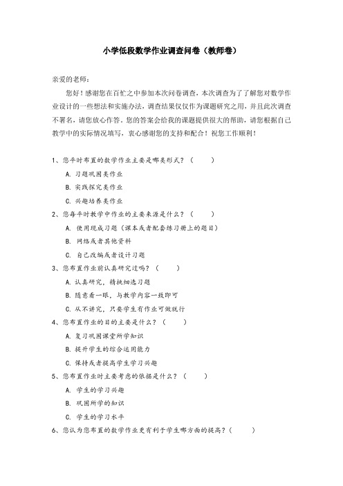 教师版低段数学作业调查问卷