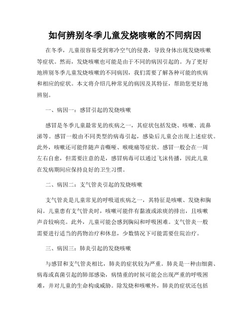 如何辨别冬季儿童发烧咳嗽的不同病因