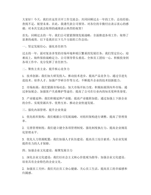 工作交流会领导总结发言稿