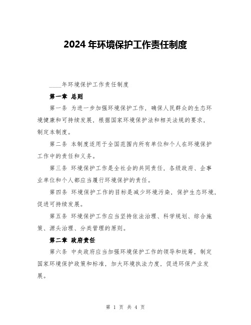 2024年环境保护工作责任制度