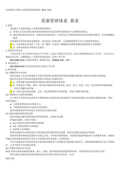 gbt19001- 质量管理体系 要求(主体内容)