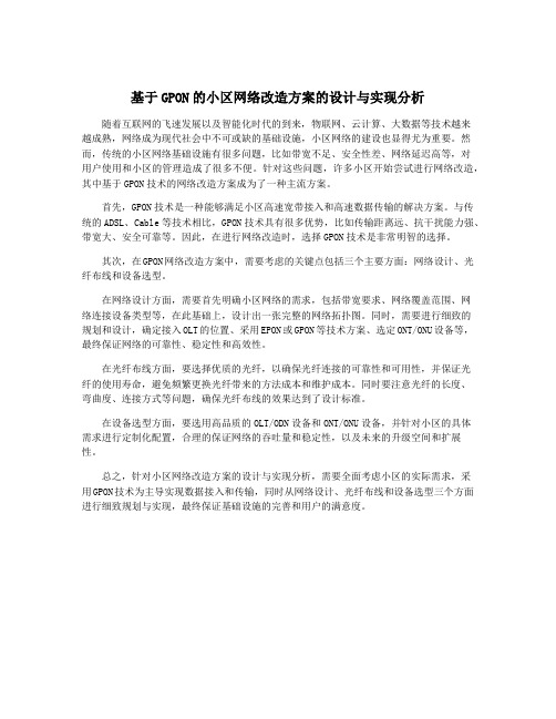 基于GPON的小区网络改造方案的设计与实现分析