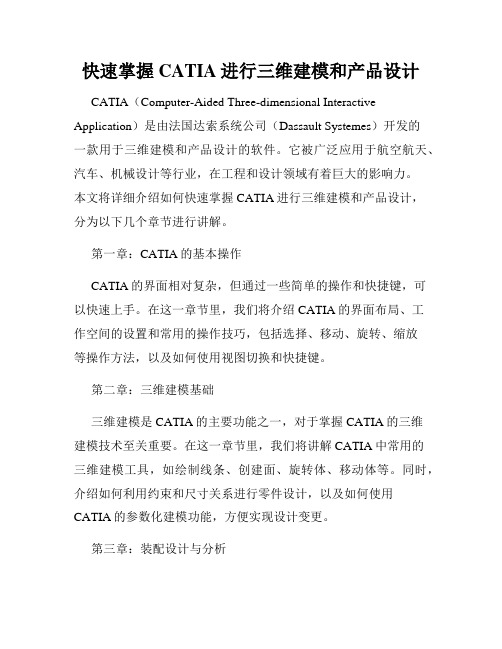 快速掌握CATIA进行三维建模和产品设计