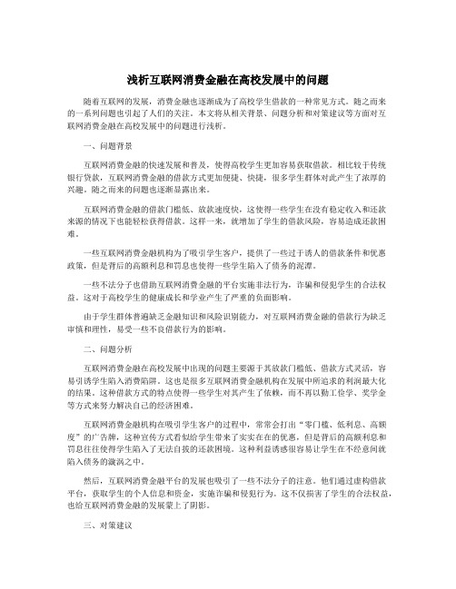 浅析互联网消费金融在高校发展中的问题