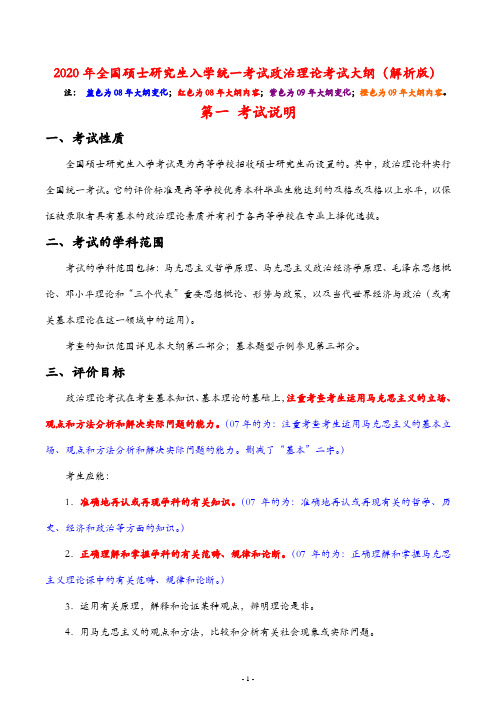 2020年全国硕士研究生入学统一考试政治理论考试大纲(解析版)