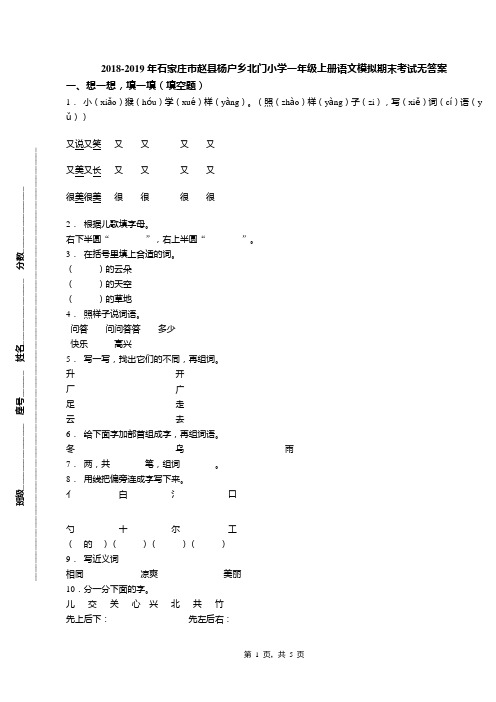 2018-2019年石家庄市赵县杨户乡北门小学一年级上册语文模拟期末考试无答案