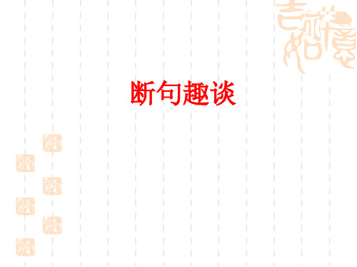 湖北省罗田县万密斋初级中学九年级语文中考复习课件：文言文断句技巧(共33张PPT)