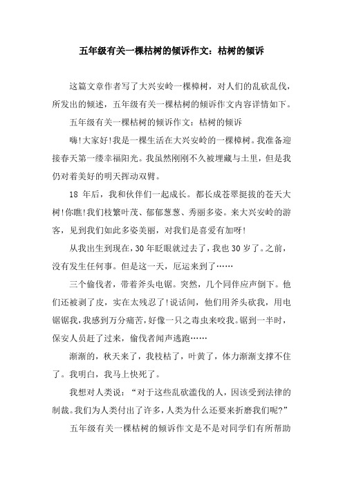 五年级有关一棵枯树的倾诉作文：枯树的倾诉