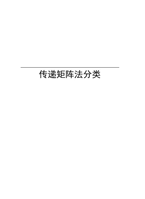 传递矩阵法分类教学内容