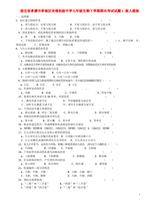 湖北省孝感市孝南区肖港初级中学七年级生物下学期期末考试试题1