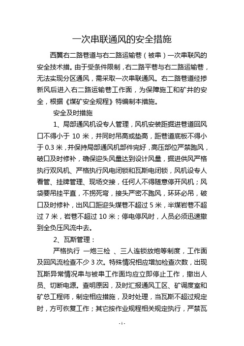 一次串联通风的安全措施