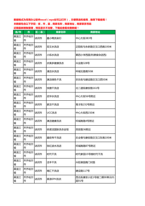 2020新版黑龙江省齐齐哈尔市讷河市洗衣店工商企业公司商家名录名单联系电话号码地址大全34家