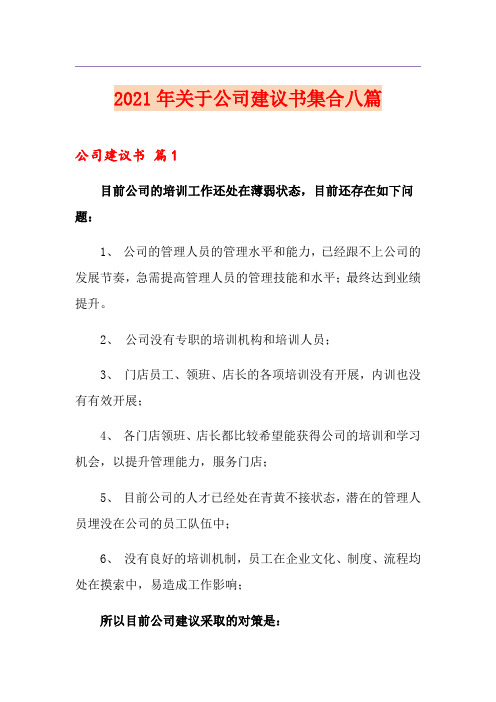 2021年关于公司建议书集合八篇