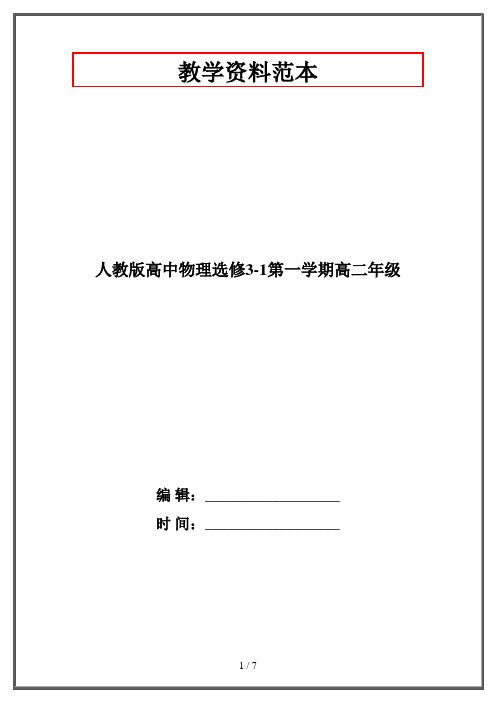 人教版高中物理选修3-1第一学期高二年级