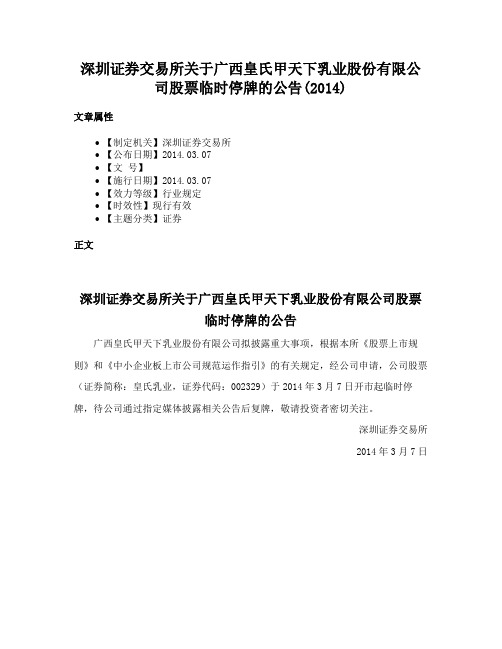 深圳证券交易所关于广西皇氏甲天下乳业股份有限公司股票临时停牌的公告(2014)