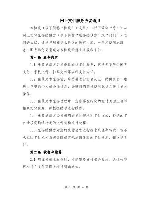 网上支付服务协议通用