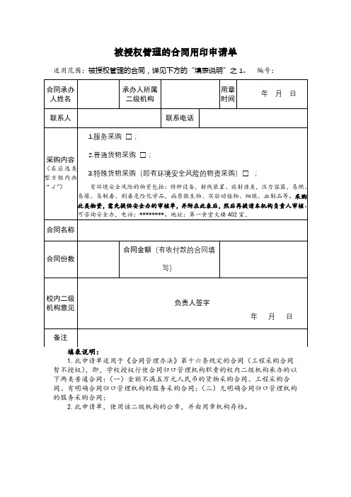 被授权管理的合同用印申请单【模板】