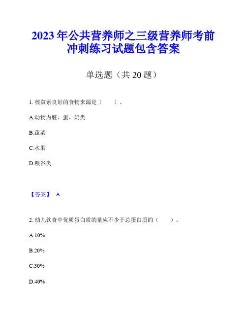 2023年公共营养师之三级营养师考前冲刺练习试题包含答案