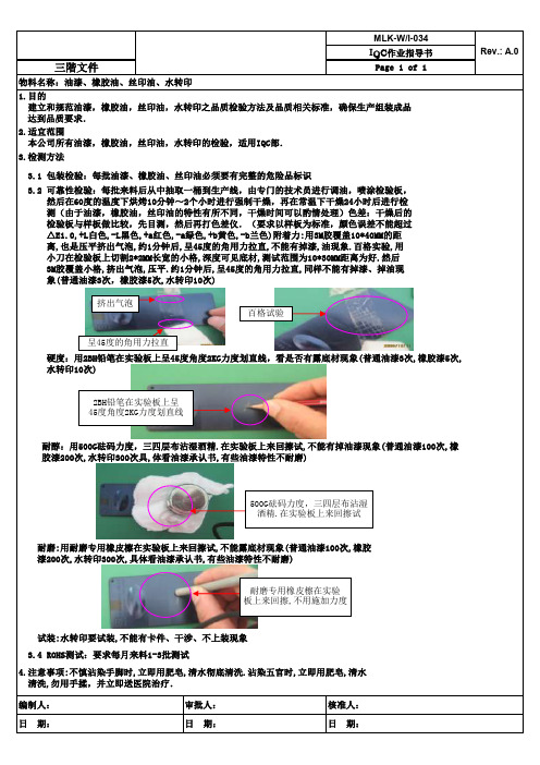 油漆、橡胶油、丝印油、水转印来料检验作业指导书