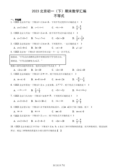 2023北京初一(下)期末数学汇编：不等式