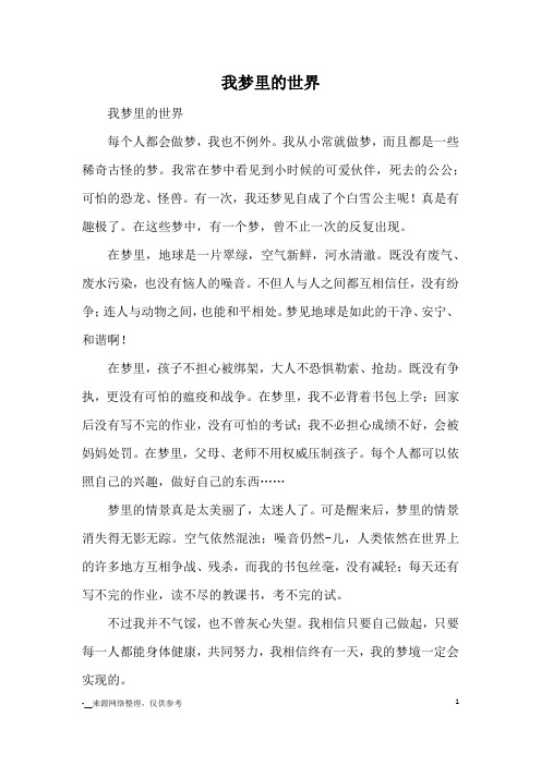 我梦里的世界_小学五六年级想象