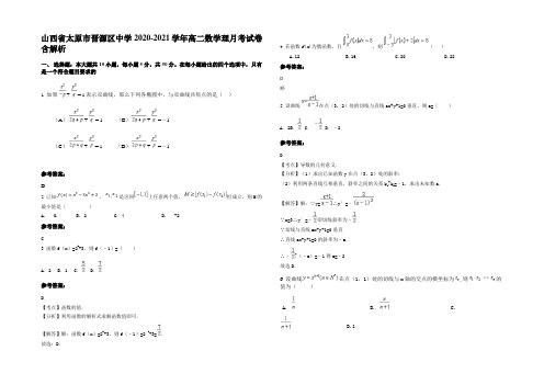 山西省太原市晋源区中学2020-2021学年高二数学理月考试卷含解析