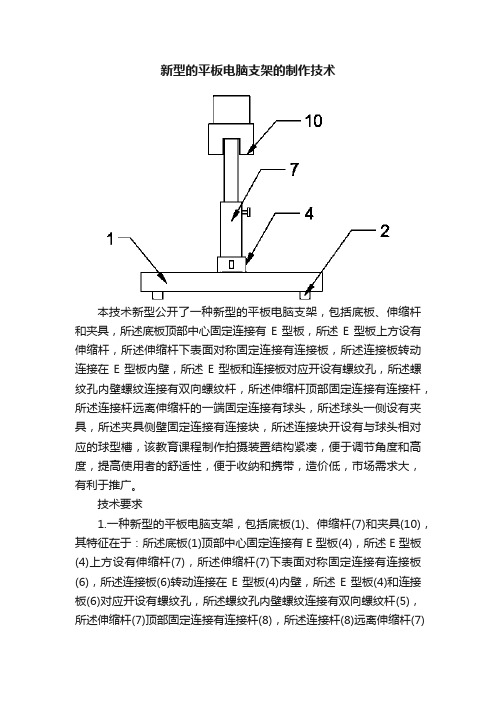 新型的平板电脑支架的制作技术