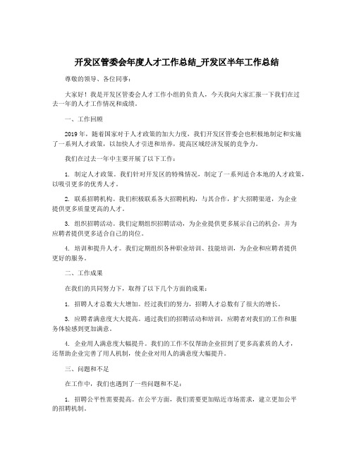 开发区管委会年度人才工作总结_开发区半年工作总结