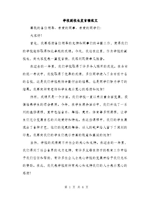 学校副校长发言稿范文（三篇）