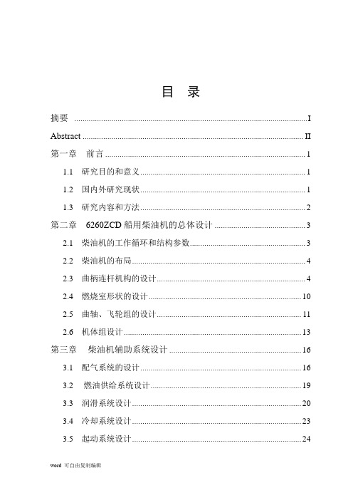 6260ZCD船用柴油机设计说明书