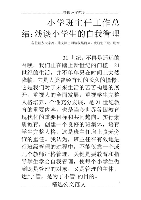 小学班主任工作总结：浅谈小学生的自我管理