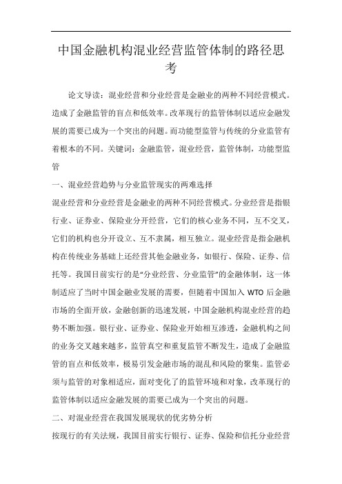 中国金融机构混业经营监管体制的路径思考