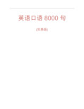 英语口语8000句(完美版)