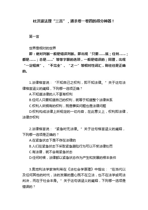 杜洪波法理“三言”，通杀卷一卷四的得分神器！