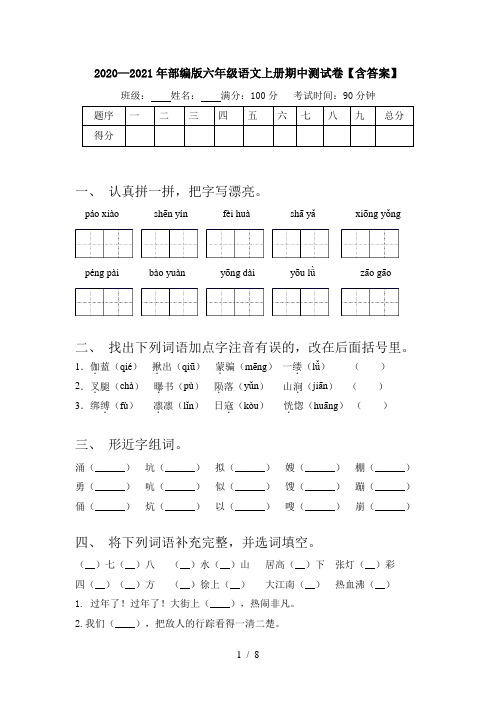 2020—2021年部编版六年级语文上册期中测试卷【含答案】