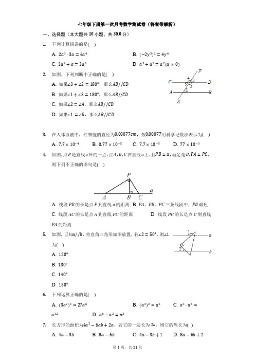 2020-2021学年七年级下学期第一次月考模拟测试数学试卷(答案带解析)