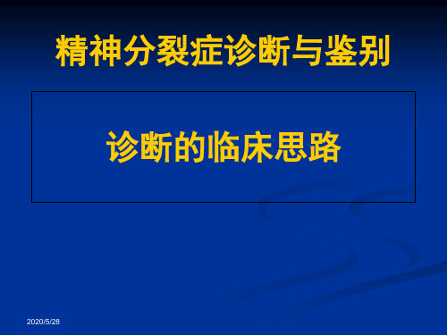 精神分裂症诊断和鉴别诊断临床思路