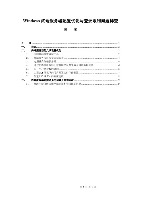 Windows终端服务器配置优化与登录限制问题处理