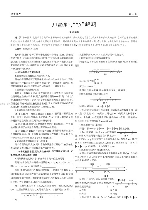 用数轴，“巧”解题