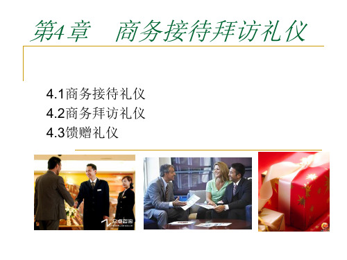 商务礼仪_第4章__商务接待拜访礼仪