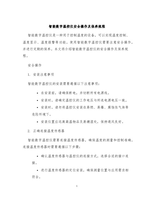 智能数字温控仪安全操作及保养规程