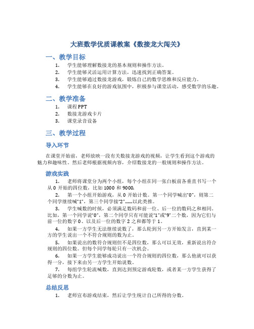 大班数学优质课教案《数接龙大闯关》